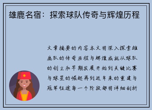 雄鹿名宿：探索球队传奇与辉煌历程