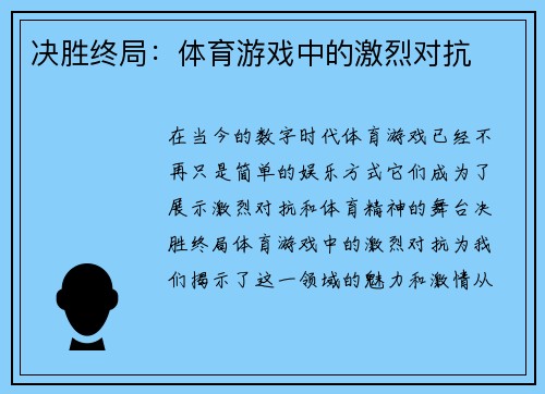 决胜终局：体育游戏中的激烈对抗