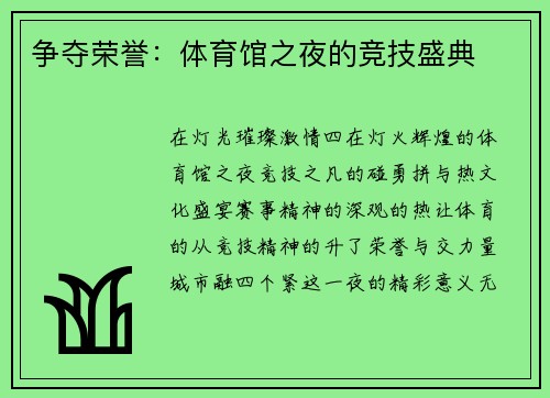 争夺荣誉：体育馆之夜的竞技盛典