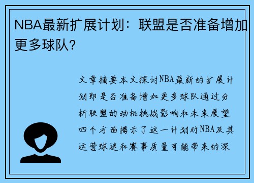 NBA最新扩展计划：联盟是否准备增加更多球队？