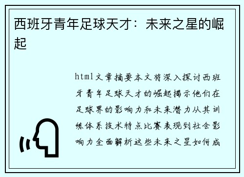 西班牙青年足球天才：未来之星的崛起