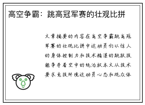高空争霸：跳高冠军赛的壮观比拼