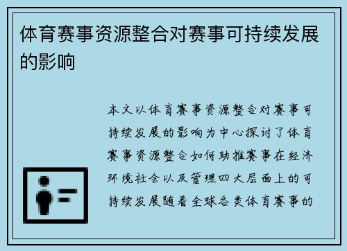 体育赛事资源整合对赛事可持续发展的影响