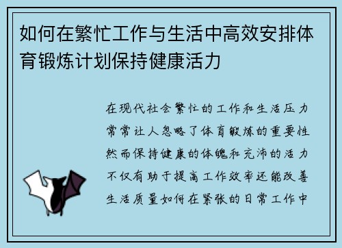 如何在繁忙工作与生活中高效安排体育锻炼计划保持健康活力