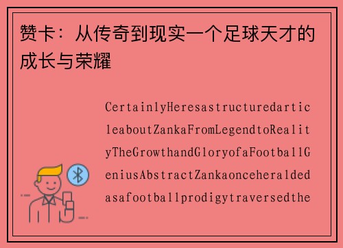 赞卡：从传奇到现实一个足球天才的成长与荣耀